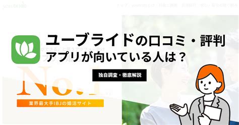 ユーブライドの評判は良い？悪い？200人の口コミから婚活に使。